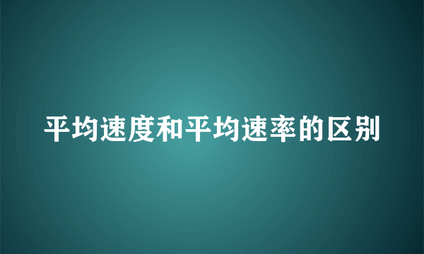平均速度和平均速率的区别