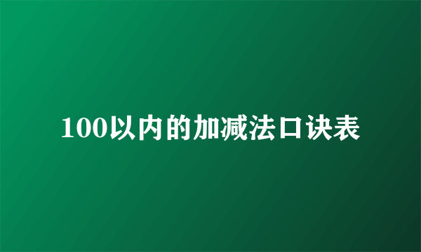 100以内的加减法口诀表