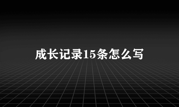 成长记录15条怎么写