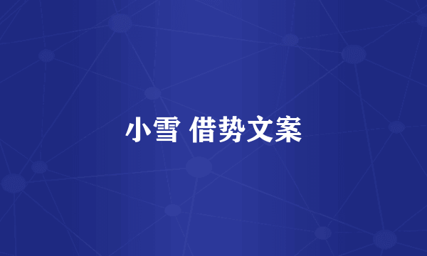 小雪 借势文案