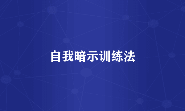 自我暗示训练法
