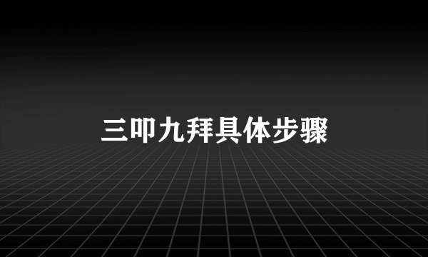 三叩九拜具体步骤