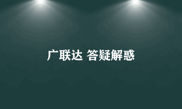 广联达 答疑解惑