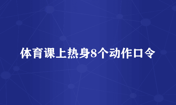 体育课上热身8个动作口令