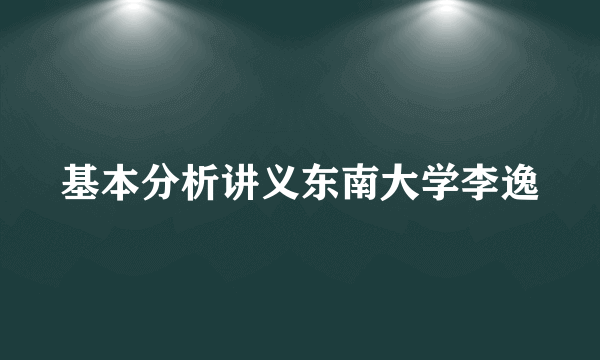 基本分析讲义东南大学李逸