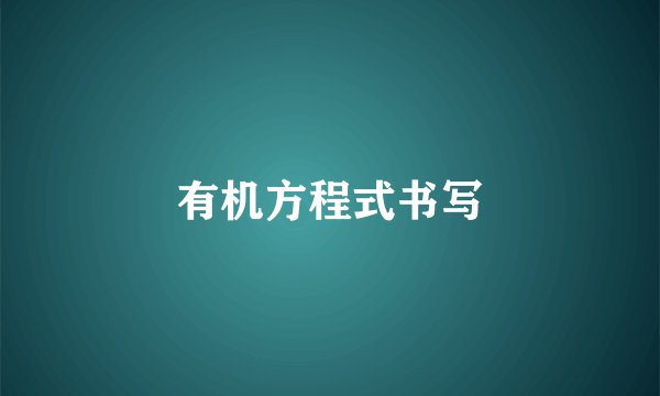 有机方程式书写