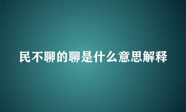 民不聊的聊是什么意思解释