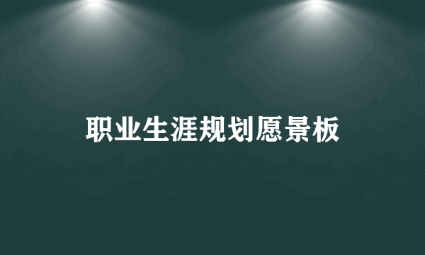 职业生涯规划愿景板