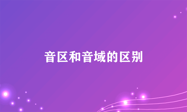音区和音域的区别