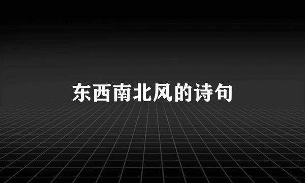 东西南北风的诗句