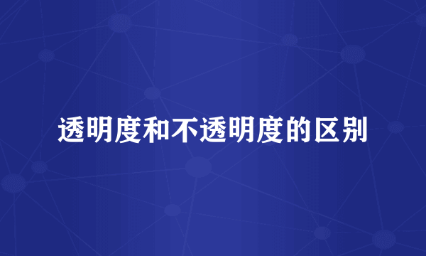 透明度和不透明度的区别