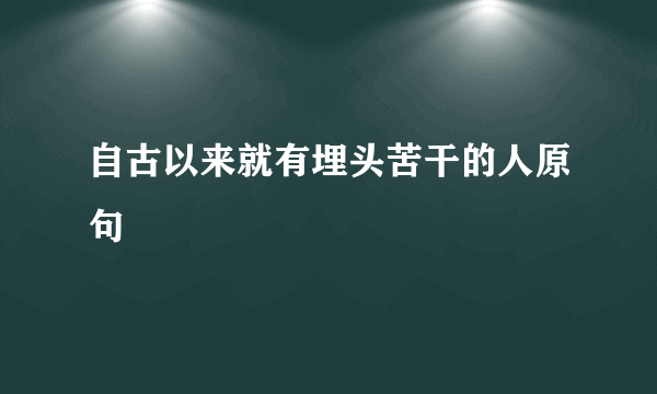 自古以来就有埋头苦干的人原句