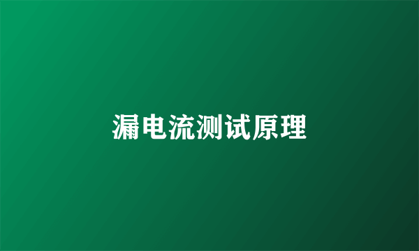 漏电流测试原理