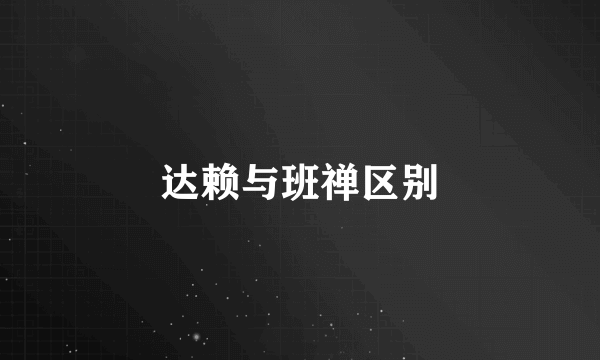 达赖与班禅区别