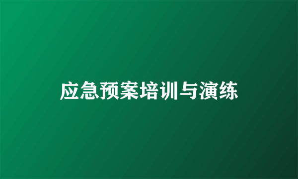 应急预案培训与演练
