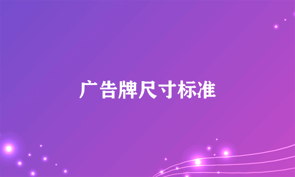 广告牌尺寸标准