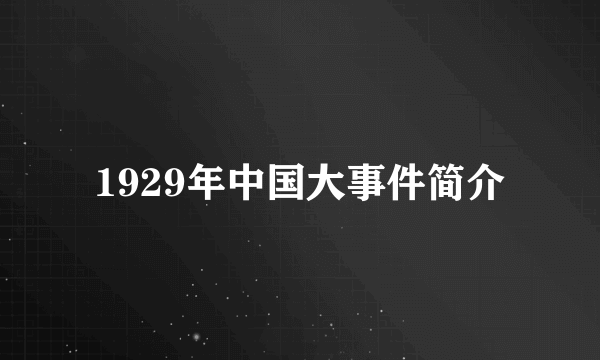 1929年中国大事件简介