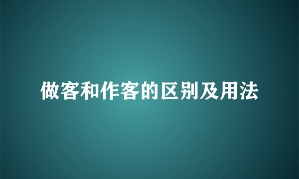 做客和作客的区别及用法