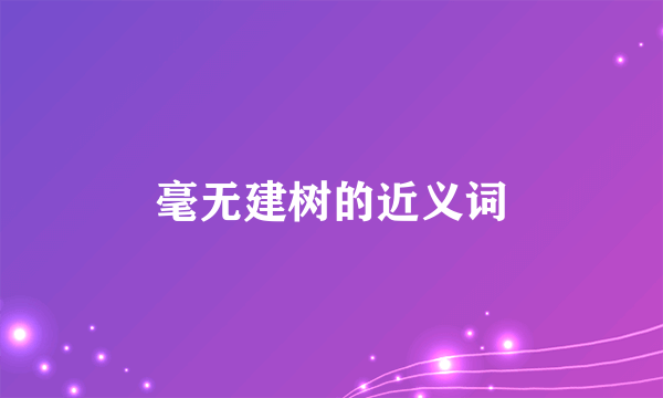 毫无建树的近义词