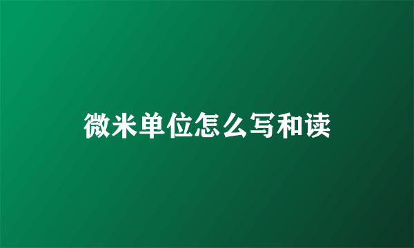 微米单位怎么写和读