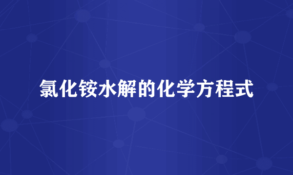 氯化铵水解的化学方程式