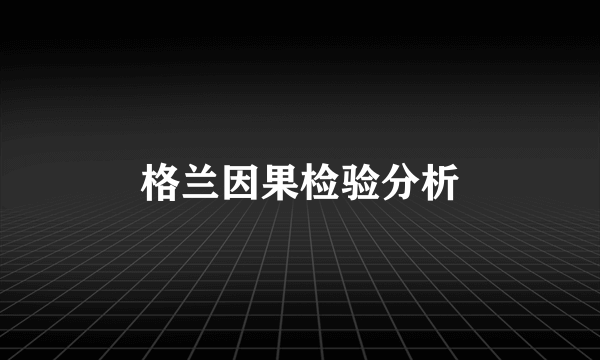 格兰因果检验分析