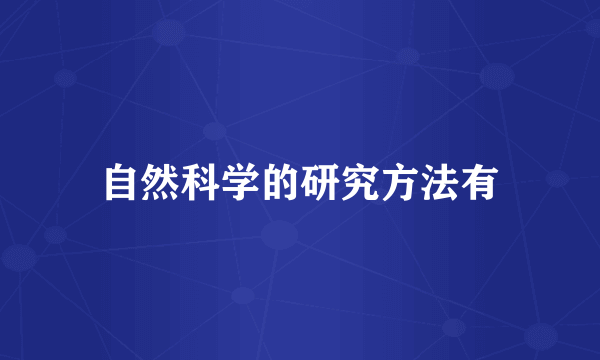 自然科学的研究方法有