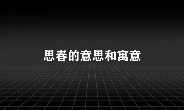 思春的意思和寓意