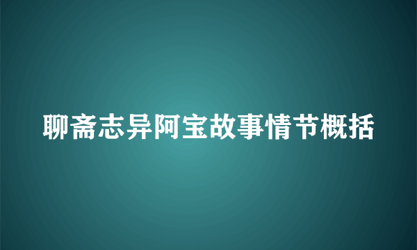 聊斋志异阿宝故事情节概括