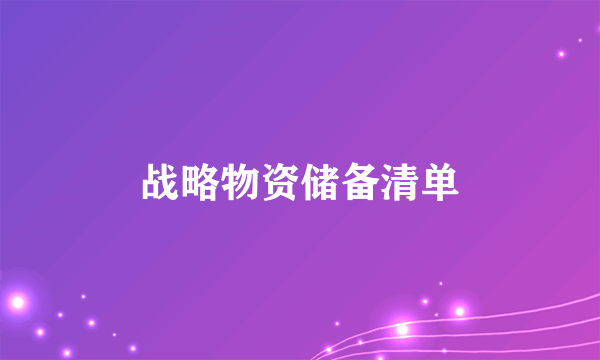 战略物资储备清单