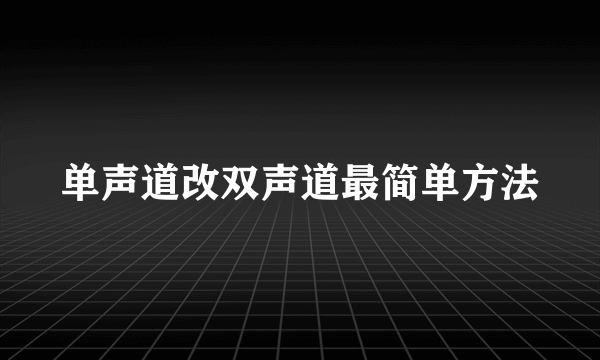 单声道改双声道最简单方法