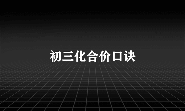初三化合价口诀