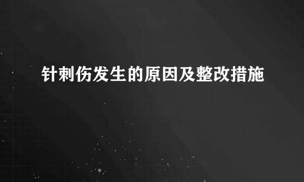 针刺伤发生的原因及整改措施