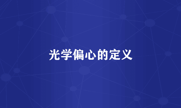 光学偏心的定义