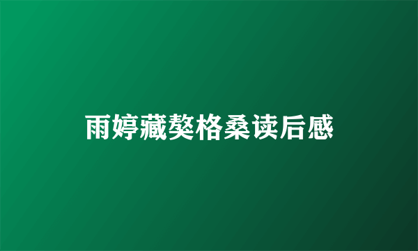 雨婷藏獒格桑读后感