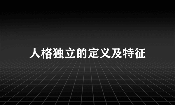 人格独立的定义及特征