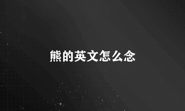 熊的英文怎么念