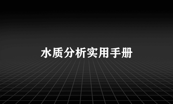 水质分析实用手册