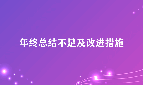 年终总结不足及改进措施