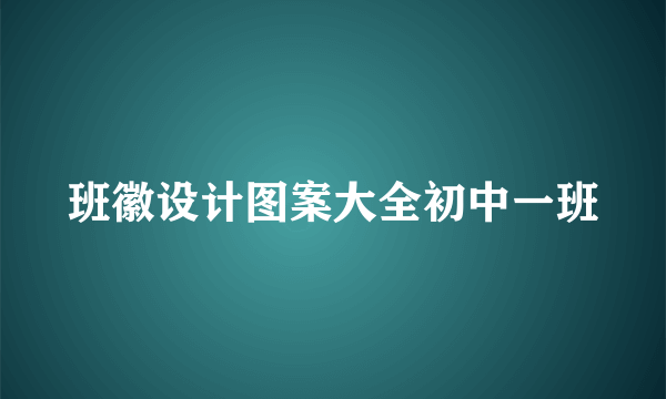 班徽设计图案大全初中一班
