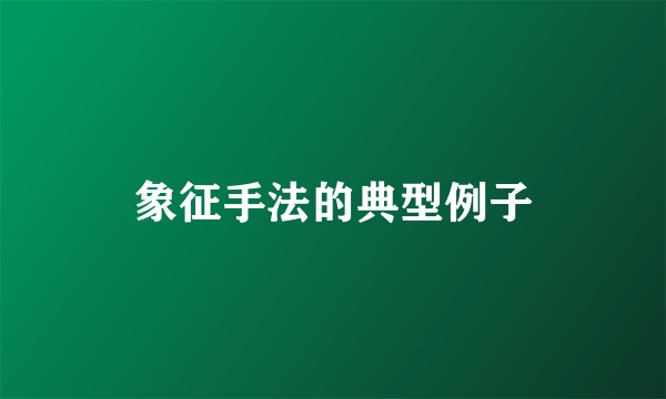 象征手法的典型例子