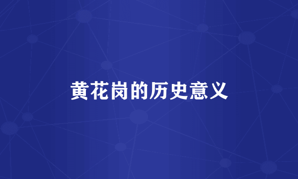 黄花岗的历史意义