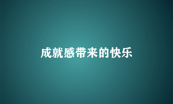 成就感带来的快乐