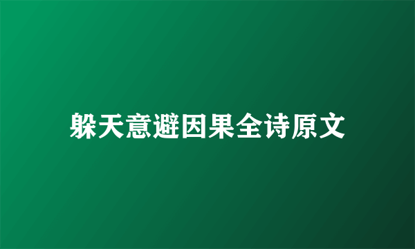 躲天意避因果全诗原文
