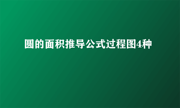 圆的面积推导公式过程图4种