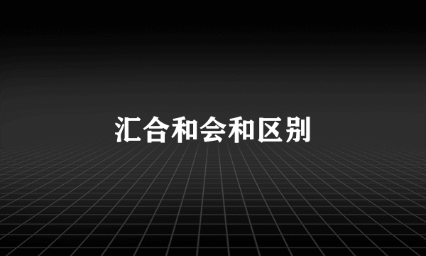 汇合和会和区别