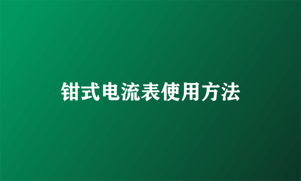 钳式电流表使用方法