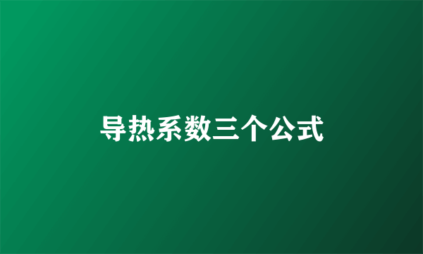 导热系数三个公式