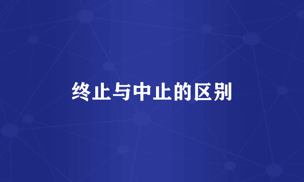 终止与中止的区别