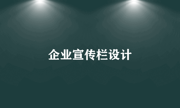 企业宣传栏设计